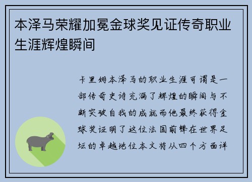 本泽马荣耀加冕金球奖见证传奇职业生涯辉煌瞬间 本泽马荣耀加冕金球奖见证传奇职业生涯辉煌瞬间