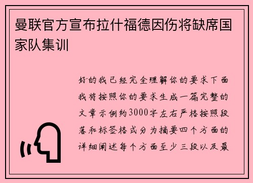 曼联官方宣布拉什福德因伤将缺席国家队集训 曼联官方宣布拉什福德因伤将缺席国家队集训