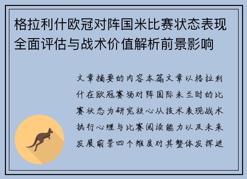格拉利什欧冠对阵国米比赛状态表现全面评估与战术价值解析前景影响