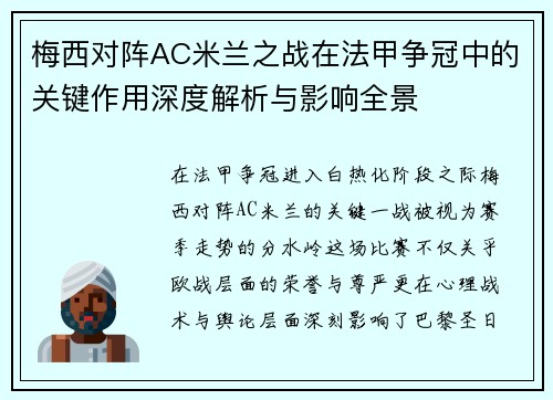 梅西对阵AC米兰之战在法甲争冠中的关键作用深度解析与影响全景 梅西对阵AC米兰之战在法甲争冠中的关键作用深度解析与影响全景