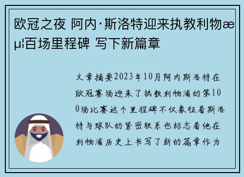 欧冠之夜 阿内·斯洛特迎来执教利物浦百场里程碑 写下新篇章 欧冠之夜 阿内·斯洛特迎来执教利物浦百场里程碑 写下新篇章