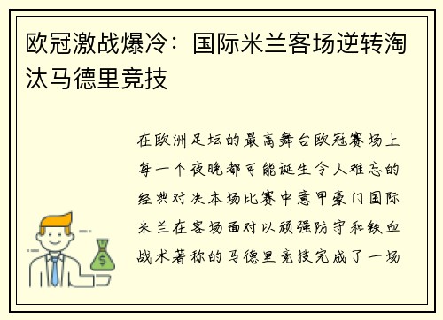欧冠激战爆冷：国际米兰客场逆转淘汰马德里竞技
