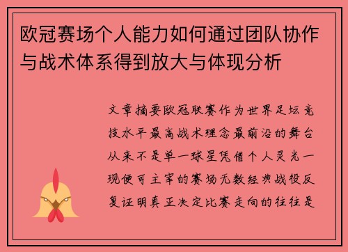 欧冠赛场个人能力如何通过团队协作与战术体系得到放大与体现分析 欧冠赛场个人能力如何通过团队协作与战术体系得到放大与体现分析