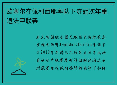 欧塞尔在佩利西耶率队下夺冠次年重返法甲联赛