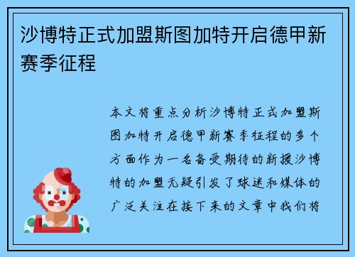 沙博特正式加盟斯图加特开启德甲新赛季征程