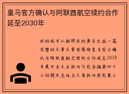 皇马官方确认与阿联酋航空续约合作延至2030年