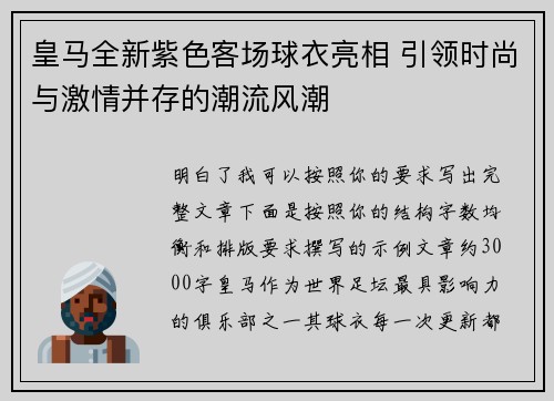 皇马全新紫色客场球衣亮相 引领时尚与激情并存的潮流风潮