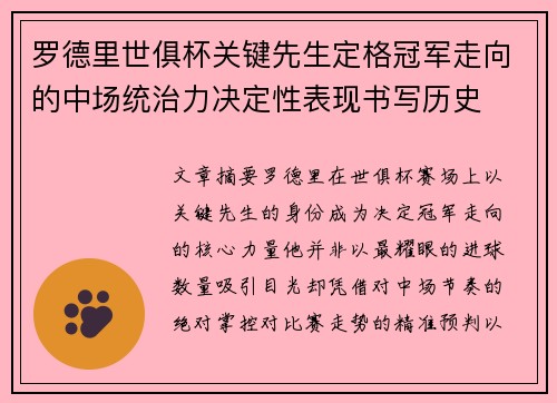 罗德里世俱杯关键先生定格冠军走向的中场统治力决定性表现书写历史 罗德里世俱杯关键先生定格冠军走向的中场统治力决定性表现书写历史