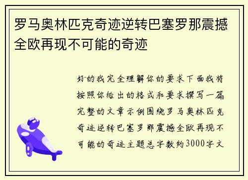 罗马奥林匹克奇迹逆转巴塞罗那震撼全欧再现不可能的奇迹 罗马奥林匹克奇迹逆转巴塞罗那震撼全欧再现不可能的奇迹