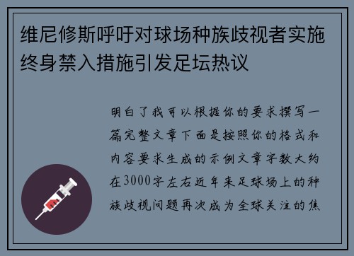 维尼修斯呼吁对球场种族歧视者实施终身禁入措施引发足坛热议