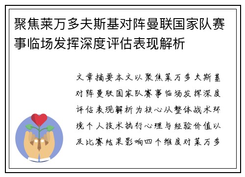 聚焦莱万多夫斯基对阵曼联国家队赛事临场发挥深度评估表现解析 聚焦莱万多夫斯基对阵曼联国家队赛事临场发挥深度评估表现解析