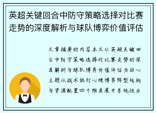 英超关键回合中防守策略选择对比赛走势的深度解析与球队博弈价值评估 英超关键回合中防守策略选择对比赛走势的深度解析与球队博弈价值评估