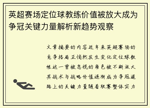 英超赛场定位球教练价值被放大成为争冠关键力量解析新趋势观察 英超赛场定位球教练价值被放大成为争冠关键力量解析新趋势观察