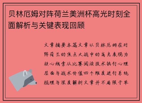 贝林厄姆对阵荷兰美洲杯高光时刻全面解析与关键表现回顾 贝林厄姆对阵荷兰美洲杯高光时刻全面解析与关键表现回顾