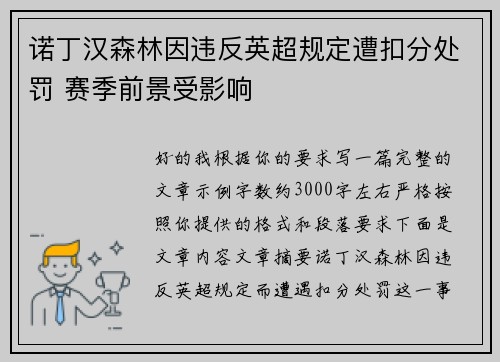 诺丁汉森林因违反英超规定遭扣分处罚 赛季前景受影响