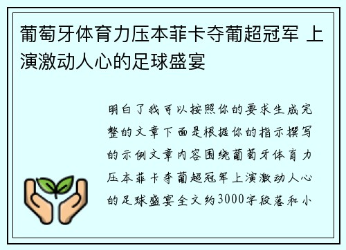 葡萄牙体育力压本菲卡夺葡超冠军 上演激动人心的足球盛宴 葡萄牙体育力压本菲卡夺葡超冠军 上演激动人心的足球盛宴