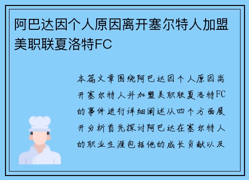 阿巴达因个人原因离开塞尔特人加盟美职联夏洛特FC