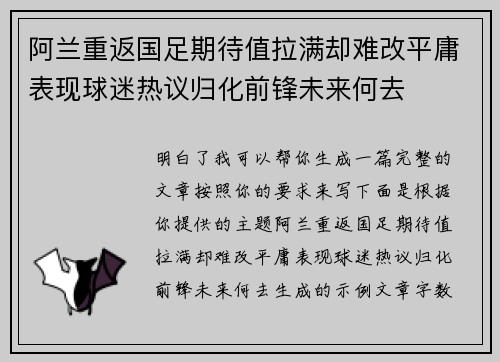 阿兰重返国足期待值拉满却难改平庸表现球迷热议归化前锋未来何去 阿兰重返国足期待值拉满却难改平庸表现球迷热议归化前锋未来何去