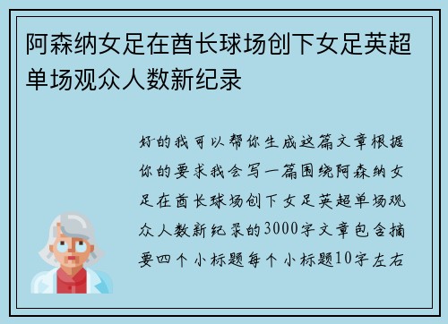 阿森纳女足在酋长球场创下女足英超单场观众人数新纪录 阿森纳女足在酋长球场创下女足英超单场观众人数新纪录