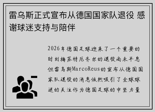 雷乌斯正式宣布从德国国家队退役 感谢球迷支持与陪伴