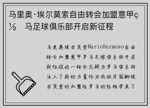 马里奥·埃尔莫索自由转会加盟意甲罗马足球俱乐部开启新征程