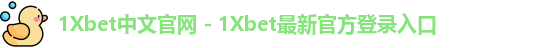 1Xbet中国